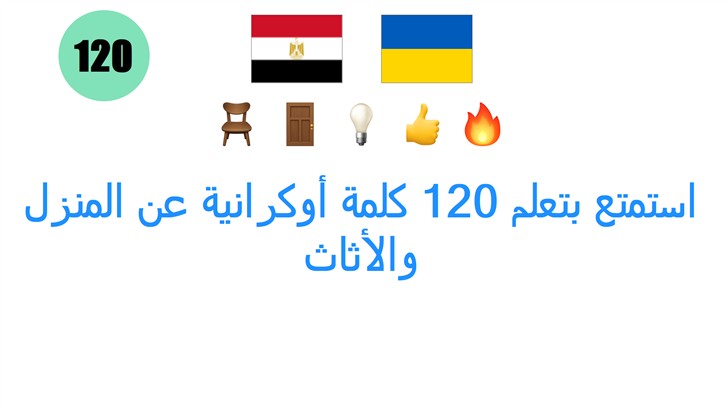 استمتع بتعلم 120 كلمة أوكرانية عن المنزل والأثاث
